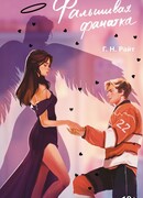 Фальшивая фанатка