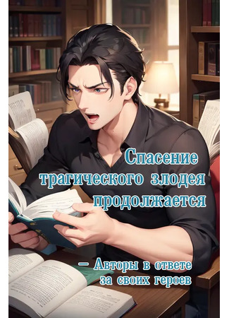 книга Спасение трагического злодея продолжается (The Rescue Of The Tragic Villain Is In Progress: 拯救悲情反派进行时！) 10.09.25