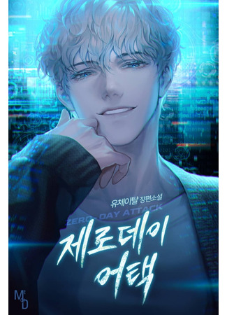 книга Атака нулевого дня (Zero Day Attack: 제로 데이 어택) 10.09.25