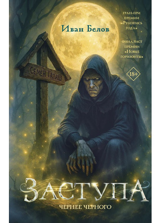 книга Заступа: Чернее черного 11.09.25