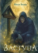 Заступа: Чернее черного