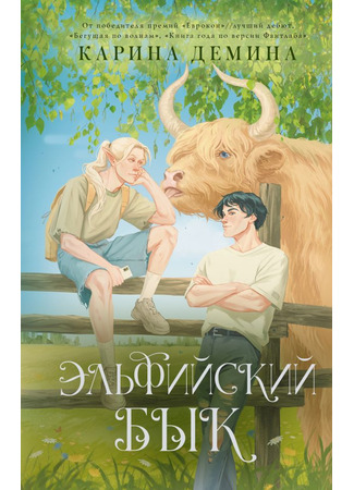 книга Эльфийский бык 11.09.25