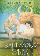 Эльфийский бык