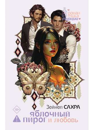 книга Яблочный пирог и любовь (Elmalı Turta) 11.09.25