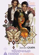 Яблочный пирог и любовь