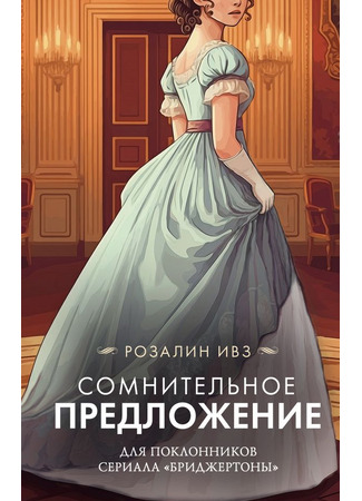 книга Сомнительное предложение (An Unlikely Proposition) 11.09.25