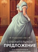 Сомнительное предложение