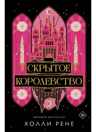 книга Скрытое королевство (The Veiled Kingdom) 11.09.25