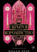 Скрытое королевство