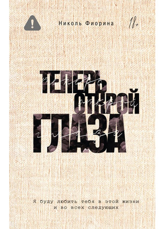 книга Теперь открой глаза (Now Open Your Eyes) 11.09.25