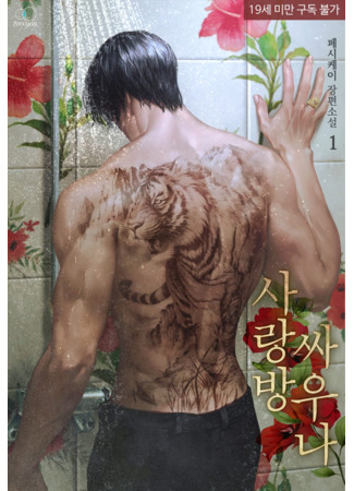 книга Сауна «Саранбан» (Fights in the Guest House: 사랑방 싸우나) 11.09.25