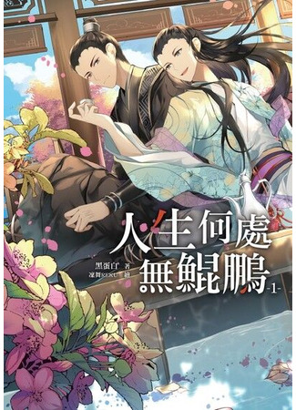 книга Там где нет общества Пэн (There is no place in life without Kunpeng: 人生何處無鯤鵬) 11.09.25