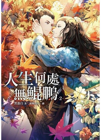 книга Там где нет общества Пэн (There is no place in life without Kunpeng: 人生何處無鯤鵬) 11.09.25