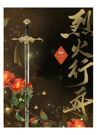 книга Сквозь бушующее пламя (Boat on Fire: 烈火行舟) 12.09.25