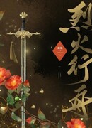 Сквозь бушующее пламя