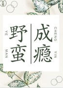 Влюбиться в дикаря