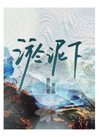 книга Запутавшись в тине (Under the mud: 淤泥下) 12.09.25