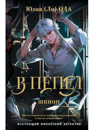 книга В пепел. Шпион 12.09.25