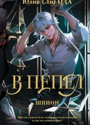 В пепел. Шпион