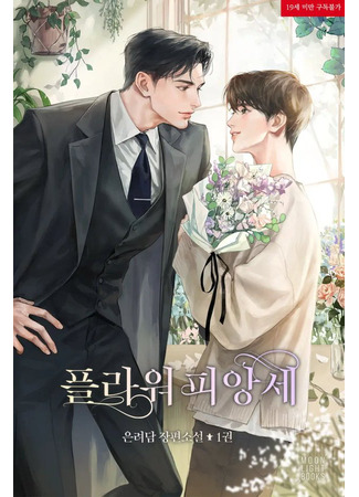 книга Цветочный жених (Flower Fiance: 플라워 피앙세) 12.09.25