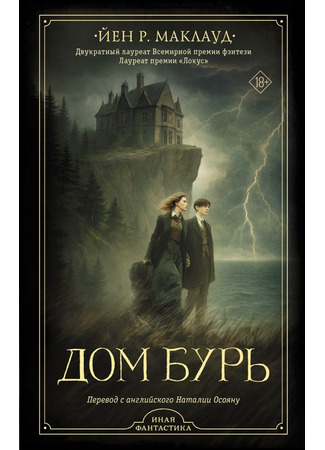 книга Дом бурь (The House of Storms) 12.09.25