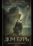 Дом бурь