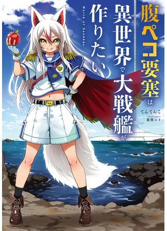 книга Голодная крепость хочет строить линкоры в ином мире — World of Sandbox (The Hungry Fortress Wants to Build a Battleship in Another World – World of Sandbox: 腹ペコ要塞は異世界で大戦艦が作りたい - World of Sandbox -) 12.09.25