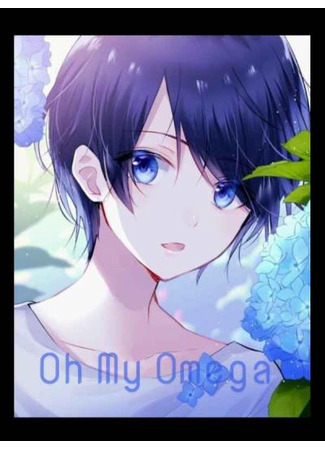 книга О, Мой Омега (Oh My Omega) 13.09.25