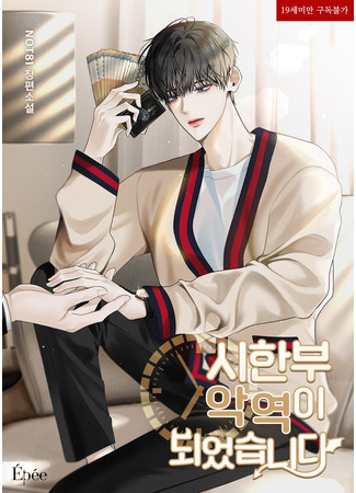 книга Я стал злодеем с ограниченным временем (I Became a Villainous Character with a Limited Lifespan: 시한부 악역이 되었습니다) 13.09.25