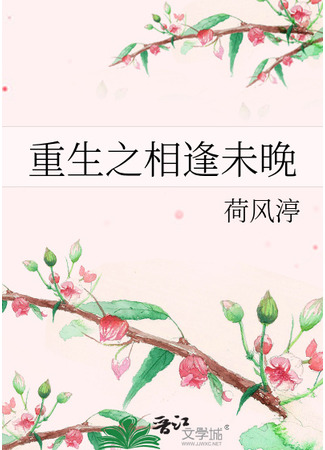 книга Еще не поздно встретиться вновь, после перерождения (It’s Not Too Late to Meet Again After Rebirth: 重生之相逢未晚) 13.09.25