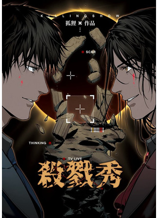 книга Шоу убийств (Killing Show: 殺戮秀) 13.09.25