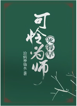 книга Мой несчастный Учитель умер слишком рано (Too Bad Master Died Early: 可怜为师死得早) 13.09.25