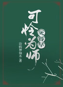 Мой несчастный Учитель умер слишком рано