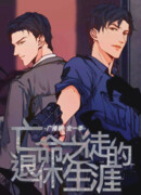 Жизнь на пенсии отчаянного беглеца