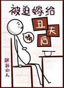 После вынужденной свадьбы с некрасивым мужем