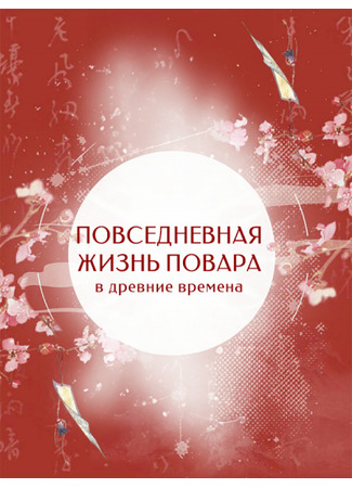 книга Повседневная жизнь повара в древние времена (The daily life of a chef in ancient times: 满级神厨古代养家日常) 13.09.25