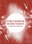 Повседневная жизнь повара в древние времена