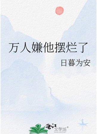 книга Все думают, что он ничтожество (Everyone thinks he&#39;s a bad player.: 万人嫌他摆烂了) 13.09.25