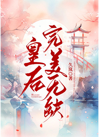 книга Безупречная императрица (The Flawless Empress: 皇后完美无缺) 13.09.25