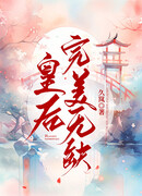 Безупречная императрица