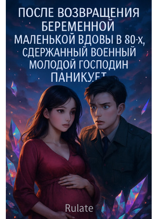 книга После возвращения беременной маленькой вдовы в 80-х, сдержанный военный молодой господин паникует (After the Return of the Pregnant Little Widow in the 80s, the Abstinent Military Young Master Panics) 13.09.25