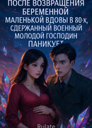 После возвращения беременной маленькой вдовы в 80-х, сдержанный военный молодой господин паникует