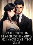 После переселения в качестве жены магната Мои мысли слышит вся семья
