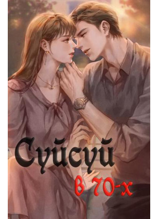 книга Перерождение в 70-е (Suisui at Seventy: 岁岁在七零) 13.09.25