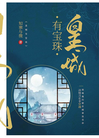 книга Драгоценная жемчужина в имперском городе (A Precious Pearl in the Imperial City: 皇城有宝珠) 13.09.25