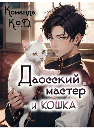 книга Даосский мастер и кошка (Taoist Master and the Cat: 校草与猫) 13.09.25