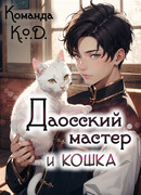 Даосский мастер и кошка
