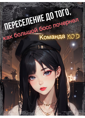 книга Переселение до того, как большой босс почернел (Transmigrating to Before the Big Boss Blackened: 穿到大佬黑化前) 13.09.25