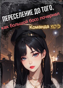 Переселение до того, как большой босс почернел