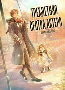 Трехлетняя сестра актера